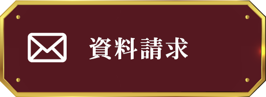 資料請求