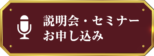 説明会・セミナーお申込